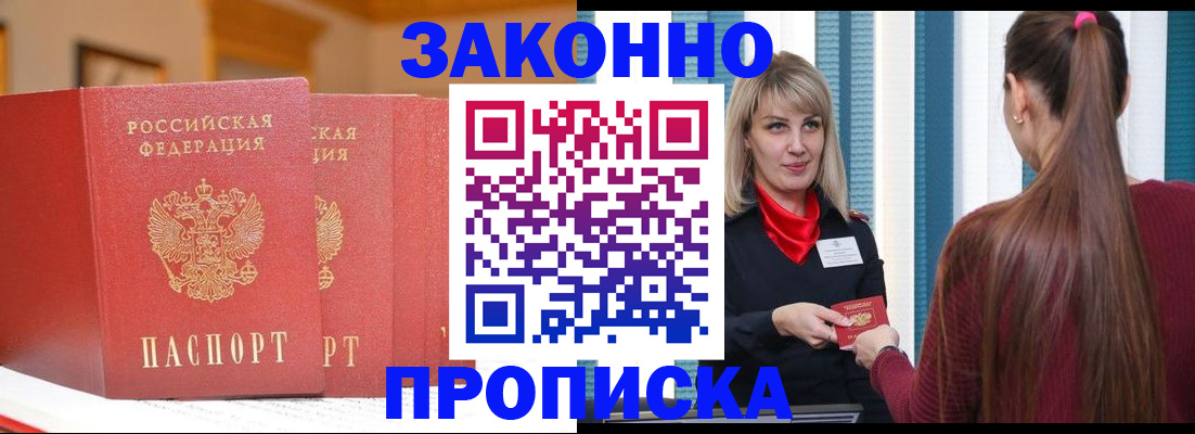постоянная прописка по месту жительства в Златоусте
